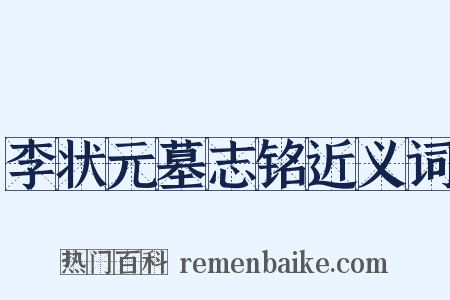 李状元墓志铭近义词是什么意思的图片